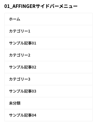 1-51-1｜01_AFFINGERサイドバーメニュー｜サンプル