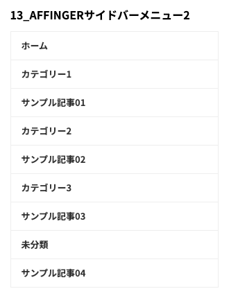 1-51-2｜13_AFFINGERサイドバーメニュー2｜サンプル
