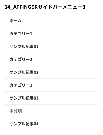 1-51-3｜14_AFFINGERサイドバーメニュー3｜サンプル