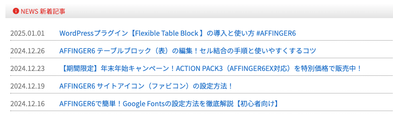 1-64|07_AFFINGERお知らせエリア｜サンプル