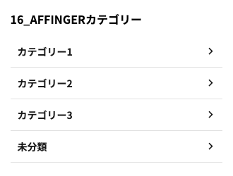 1-72｜16_AFFINGERカテゴリー｜サンプル