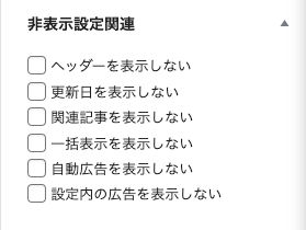 1-73｜カスタムHTML（広告用）｜エディター画面｜設定｜非表示設定関連