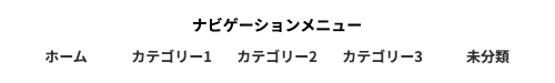 1-82a｜ナビゲーションメニュー｜サンプル｜ヘッダーナビデーション（右※PCのみ）