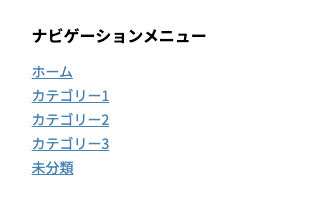 1-83｜ナビゲーションメニュー｜サンプル｜ウィジェットエリア：サイドバー（上部）