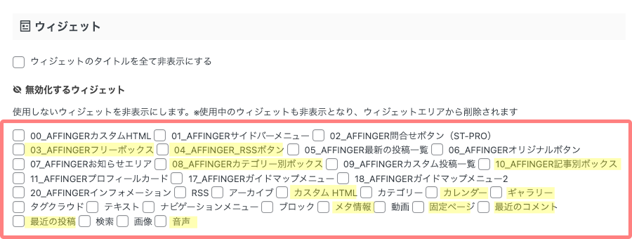 1-87｜AFFINGER管理｜その他｜ウィジェット