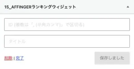 15_AFFINGERランクングウィジェット