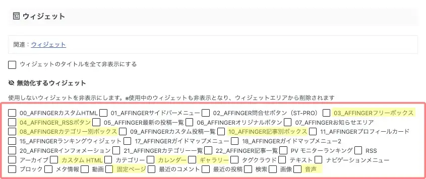 AFFINGER管理「その他」タブの「無効化するウィジェット」設定画面