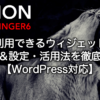 1_affinger6-widget-settings-2