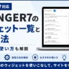 AFFINGER7のウィジェット一覧と設定方法・おすすめの使い方を解説