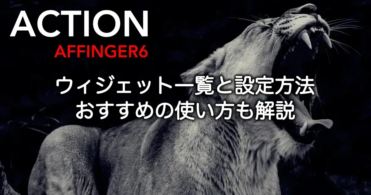 AFFINGER6のウィジェット一覧と設定方法・活用例を解説