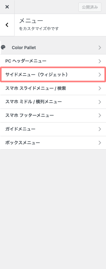 153-28｜カスタマイザー｜サイドメニュー（ウィジェット）