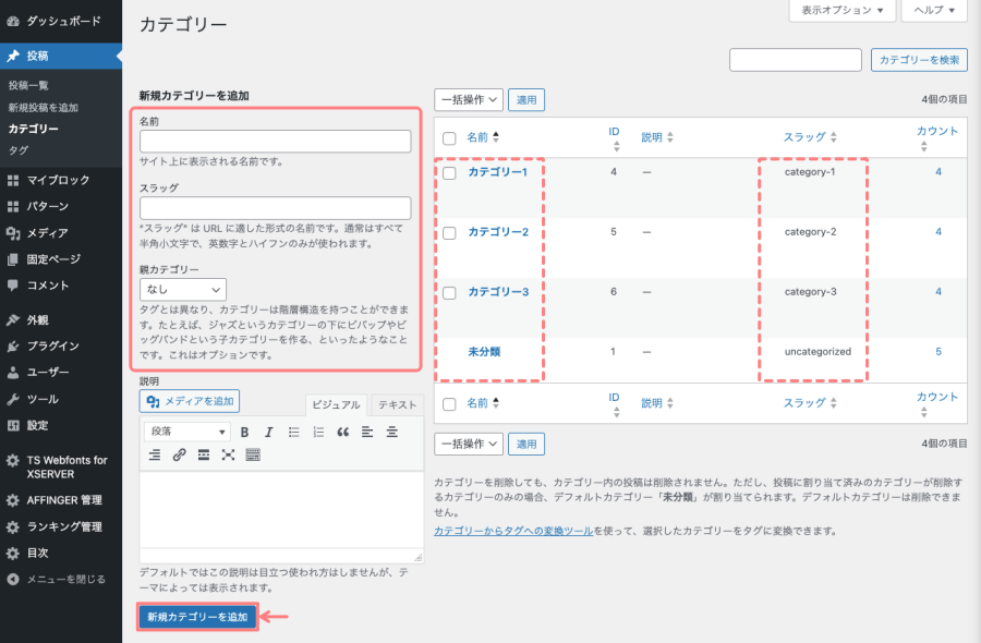 153-7｜WordPress管理｜ダッシュボード｜投稿｜カテゴリー