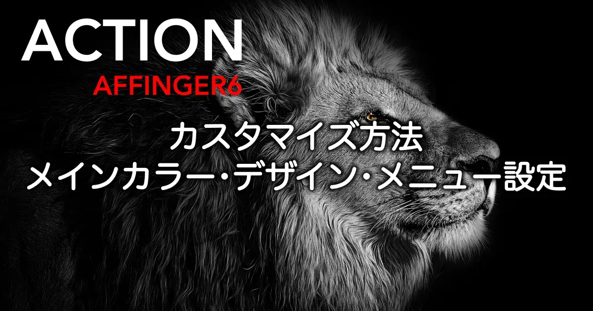 AFFINGER6のメインカラー・デザイン・メニュー設定などカスタマイズ方法を解説