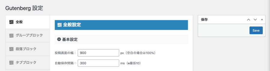 1004-1｜Gutenberg 設定｜全般設定