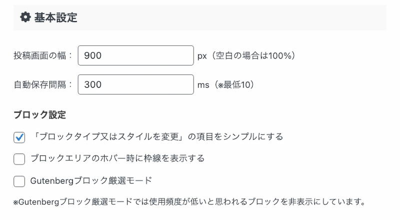 1004-2｜Gutenberg 設定｜全般設定｜基本設定