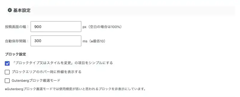 AFFINGER7のGutenberg設定で基本設定を変更する設定画面