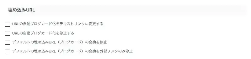 AFFINGER7のGutenberg設定で埋め込みURLを変更する設定画面