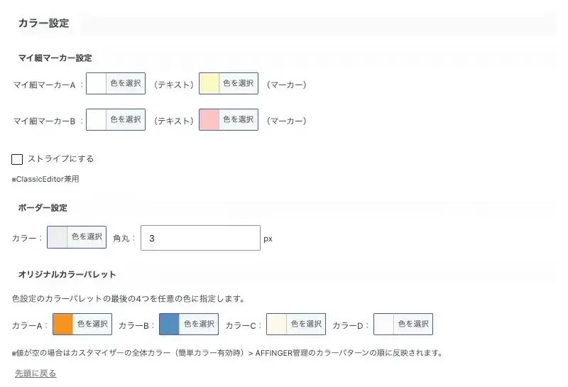 AFFINGER7のGutenberg設定でカラー設定を変更する設定画面