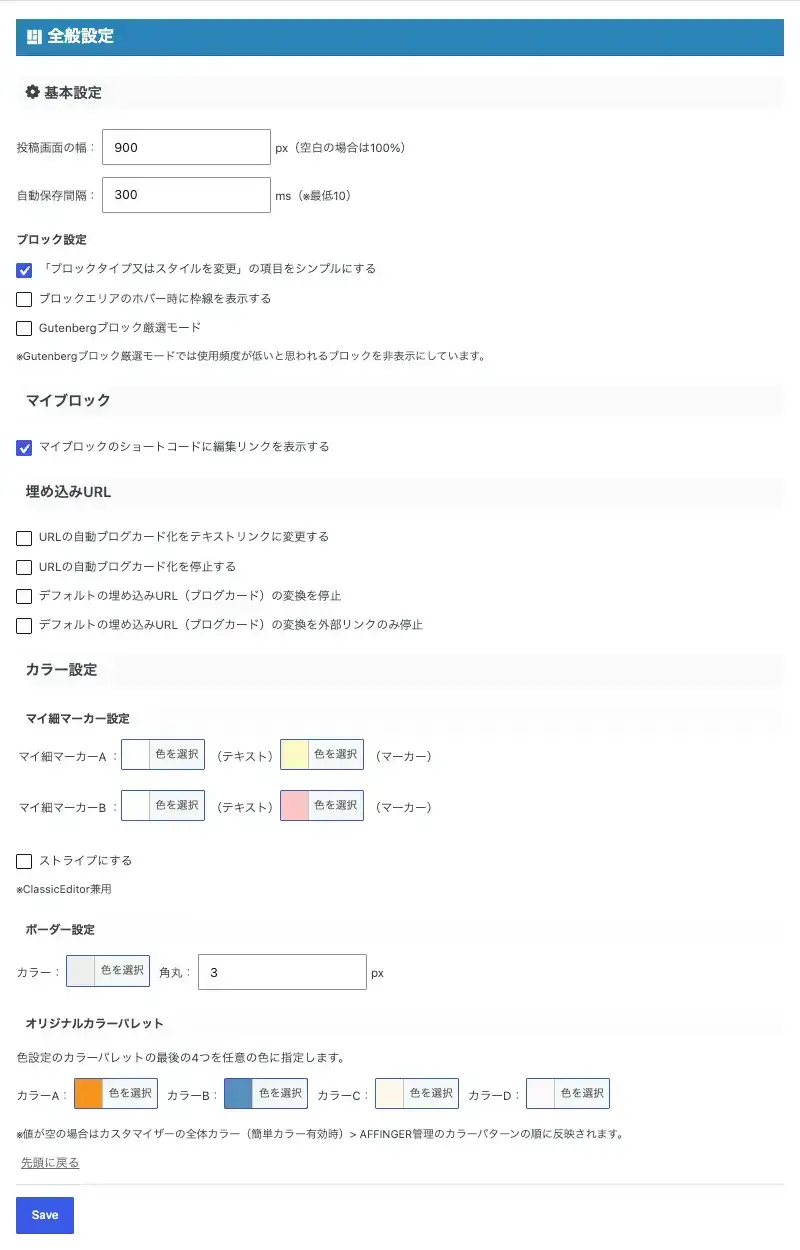 AFFINGER7のGutenberg設定「全般設定」の設定項目一覧