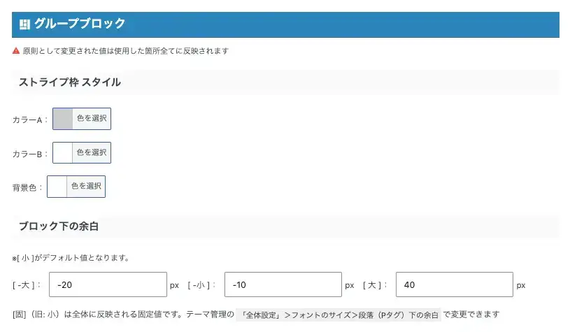 AFFINGER7のGutenberg設定「グループブロック」の設定項目一覧