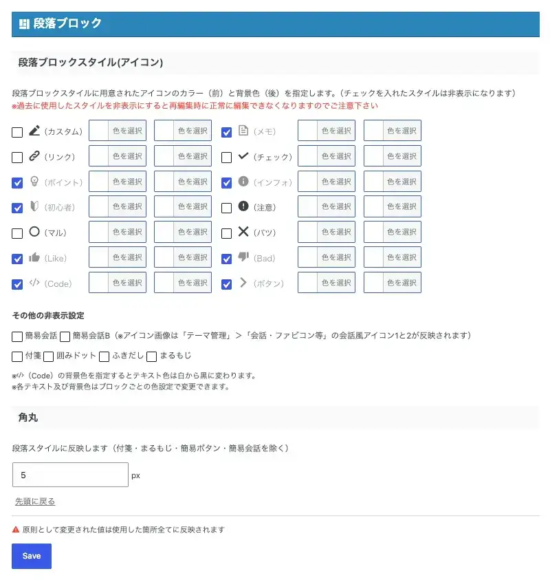 AFFINGER7のGutenberg設定「段落ブロック」の設定項目一覧