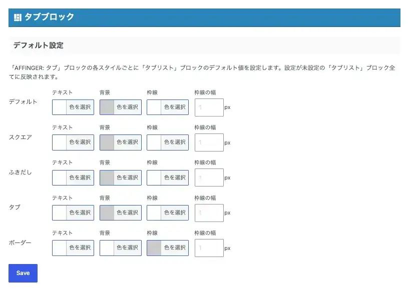 AFFINGER7のGutenberg設定「タブブロック」の設定項目一覧