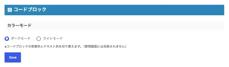 AFFINGER7のGutenberg設定「コードブロック」の設定項目一覧