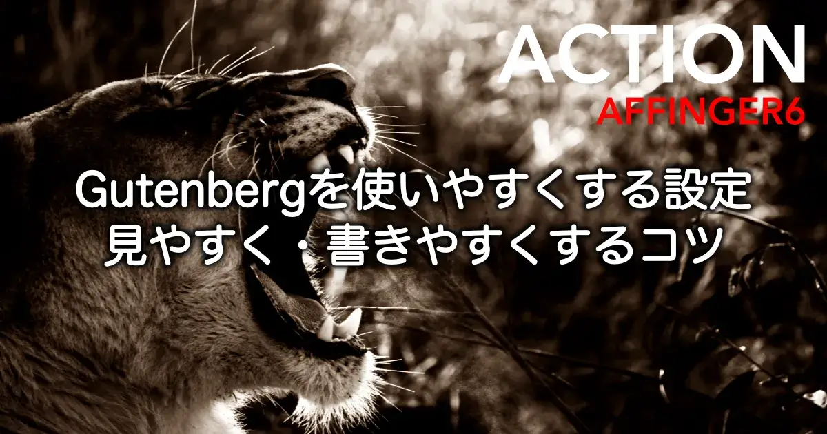 AFFINGER6でGutenbergを使いやすくする設定方法と見やすく書きやすくするコツを解説