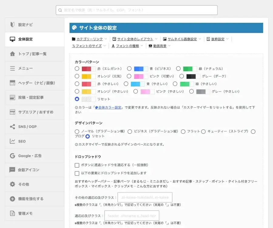 AFFINGER管理の全体設定