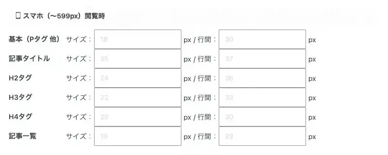 AFFINGER7の「全体設定」→「フォントのサイズ」→「スマホ」で文字サイズ・行間を設定する画面