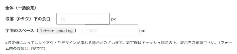 AFFINGER7の「全体設定」→「フォントのサイズ」→「全体（一括設定）」で段落（Pタグ）下の余白・字間のスペースを設定する画面