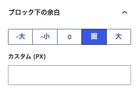 AFFINGER7の投稿・固定ページ編集（エディター）画面にある「ブロック下の余白」設定