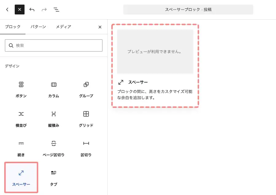 Gutenbergの「＋」ボタンからブロック一覧を開き「スペーサー」を選択する画面
