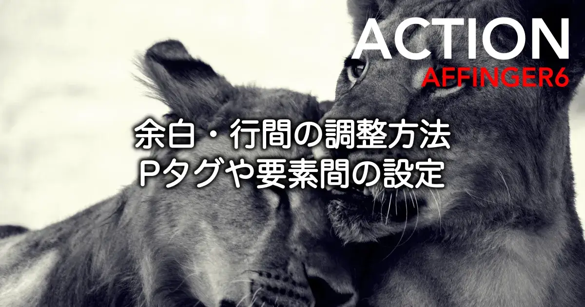 AFFINGER6の余白・行間・要素間の調整方法と見やすいレイアウト設定を解説