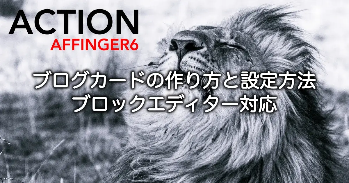 AFFINGER6のブログカードの作り方と設定方法・ブロックエディターでの使い方を解説