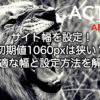 828_affinger6-site-width-settings-1