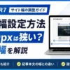 AFFINGER7のサイト幅設定と1060pxの広さ比較・最適な幅を解説