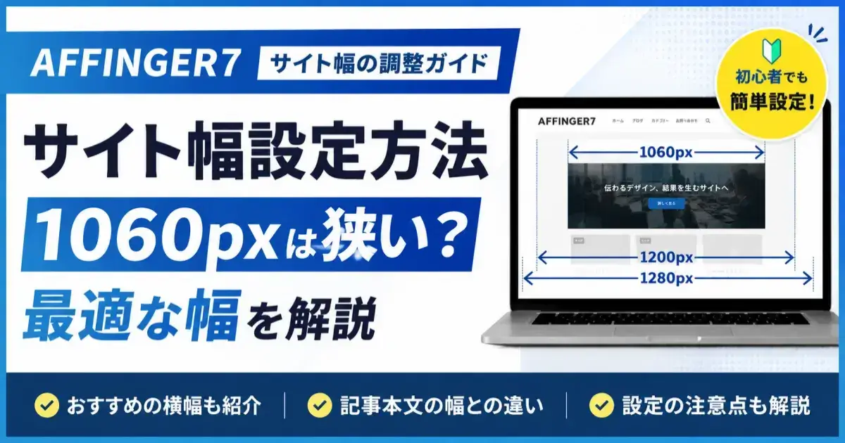 AFFINGER7のサイト幅設定と1060pxの広さ比較・最適な幅を解説