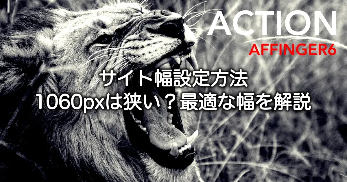 AFFINGER6のサイト幅設定と1060pxの広さ比較・最適な幅を解説