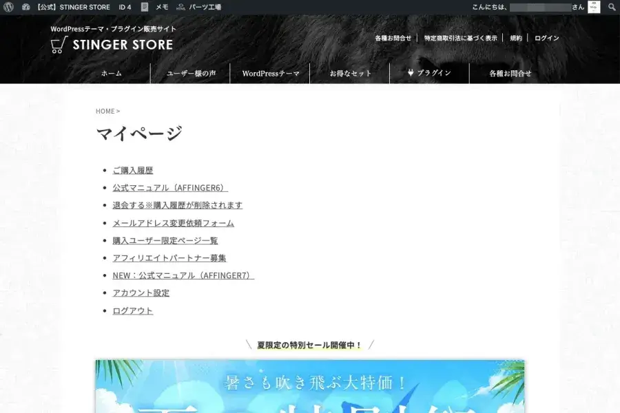 STINGER STOREのマイページ画面