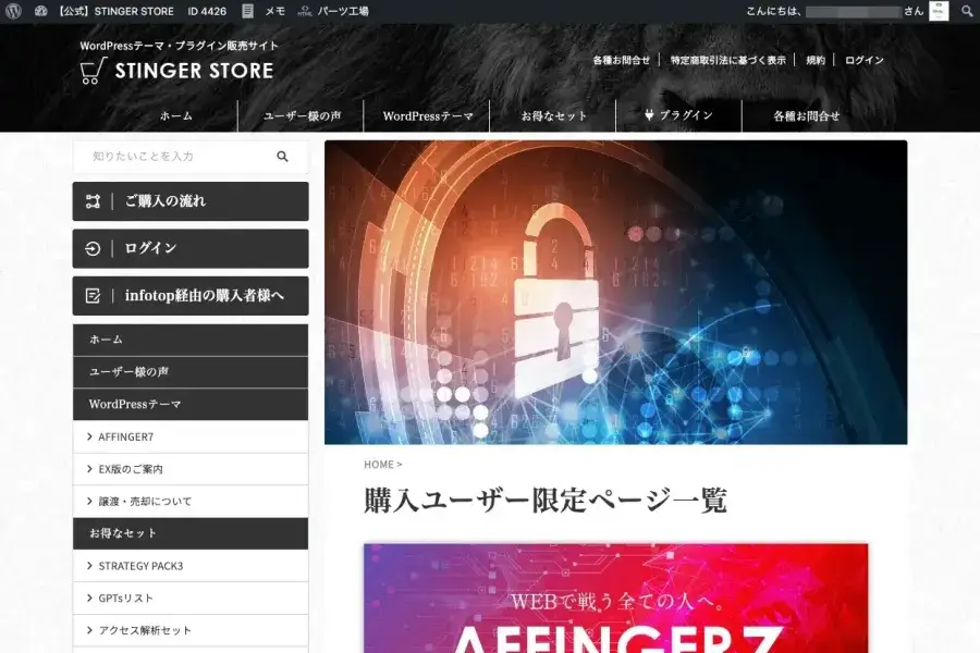 STINGER STOREの購入ユーザー限定ページ一覧画面