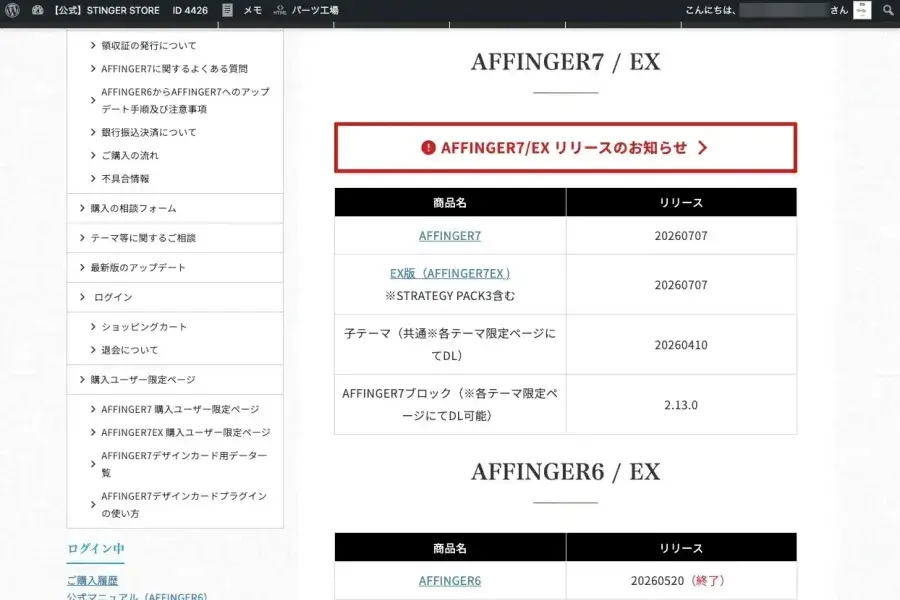 STINGER STOREの購入ユーザー限定ページ一覧の下側にある購入商品画面