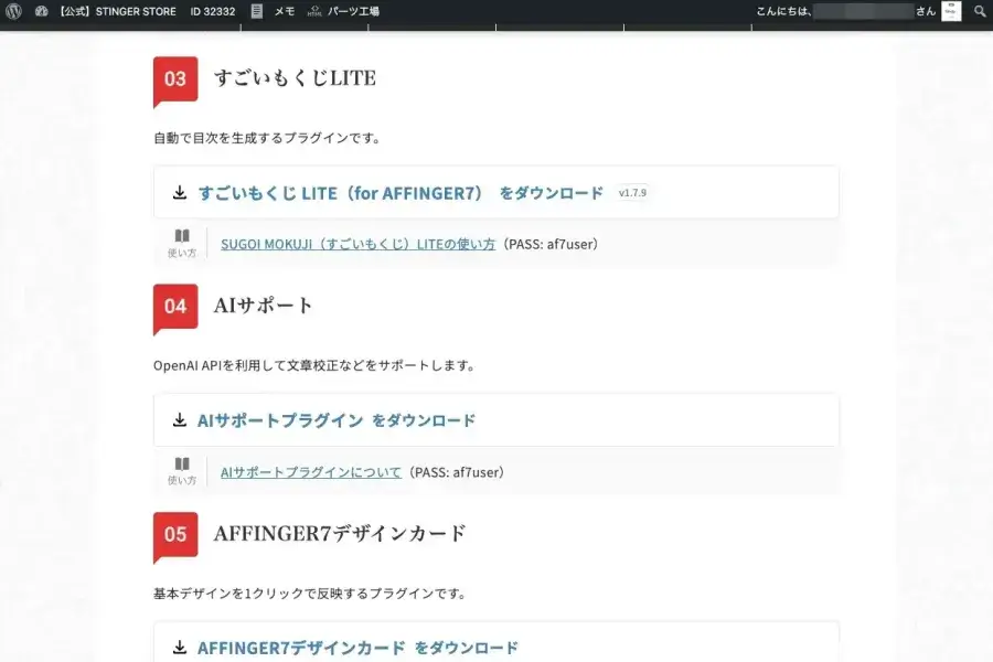 AFFINGER7購入ユーザー限定ページですごいもくじLITE(for AFFINGER7)をダウンロードする画面