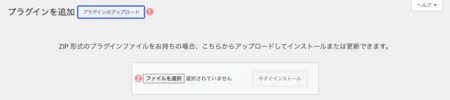 WordPressの「プラグインを追加」画面で「プラグインのアップロード」を開く画面