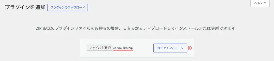 WordPressで「st-toc-lite.zip」を選択してプラグインをアップロードする画面