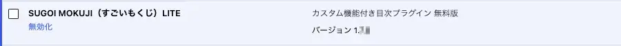 WordPress管理画面のインストール済みプラグイン一覧に「SUGOI MOKUJI(すごいもくじ)LITE」が表示されている画面