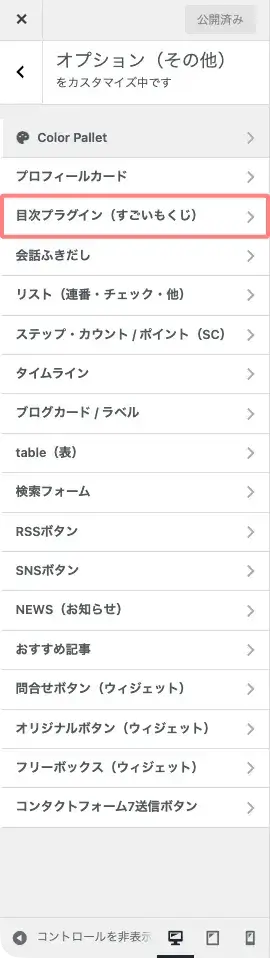 AFFINGER7のカスタマイザー「オプション(その他)」で目次プラグイン(すごいもくじ)を選択する画面