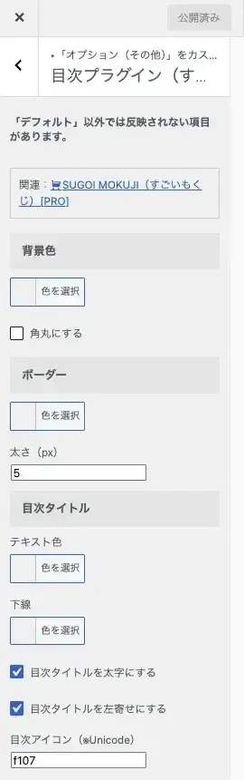 AFFINGER7カスタマイザーの「目次プラグイン(すごいもくじ)」詳細設定画面(上部)