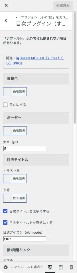 AFFINGER7カスタマイザーの「目次プラグイン(すごいもくじ)」詳細設定画面