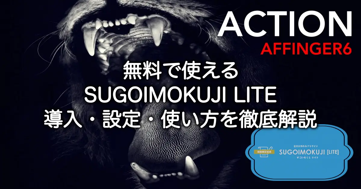 892_affinger6-sugoimokuji-lite-setup-n